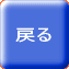 戻る